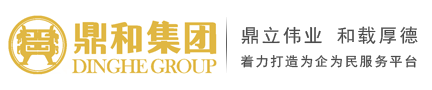 黑龍江鼎和投資管理集團(tuán)有限公司